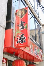 吉源