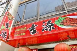 吉源