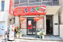 吉源