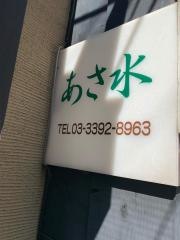 あさ水
