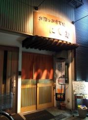にし多