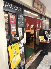 せんば自由軒本店