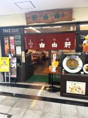 せんば自由軒本店