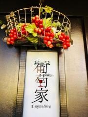 葡萄家