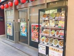 中華食堂日高屋　赤坂一ツ木通店