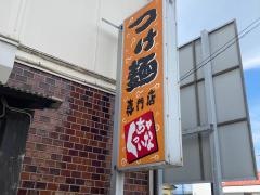 つけ麺　くっちゃいな