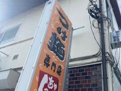 つけ麺　くっちゃいな