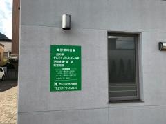 きむら小児科医院
