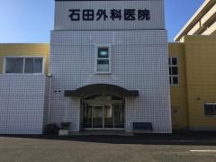 石田外科医院