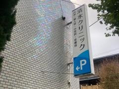 清水クリニック