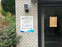 清水クリニック