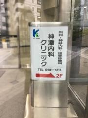 神津内科クリニック