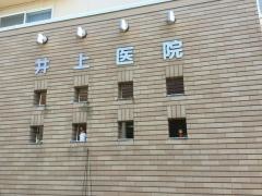 井上医院