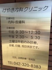 けやき内科クリニック