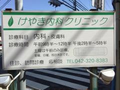 けやき内科クリニック