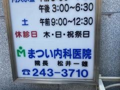 まつい内科医院
