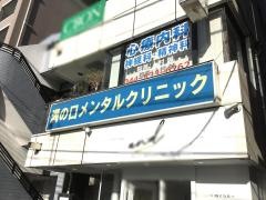 溝の口メンタルクリニック