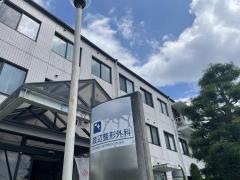 渡辺整形外科医院