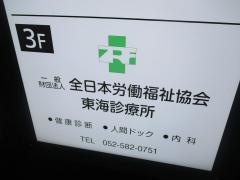 財団法人全日本労働福祉協会　東海診療所