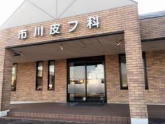 市川皮膚科