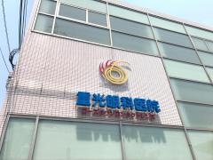 重光眼科医院