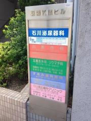 石川泌尿器科
