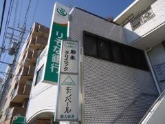 助永クリニック