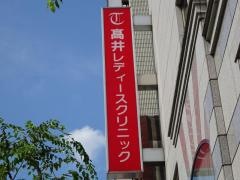 高井レディースクリニック