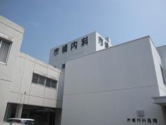 市橋内科医院
