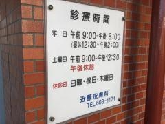 近藤皮膚科医院