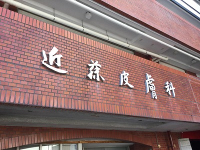 ドクターマップ 近藤皮膚科医院 福岡市東区和白