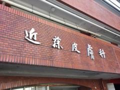 近藤皮膚科医院