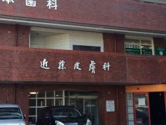 近藤皮膚科医院