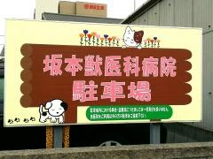 坂本獣医科病院