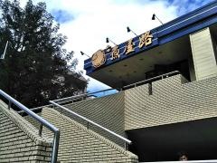 魚屋路下高井戸店