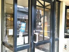魚屋路下高井戸店