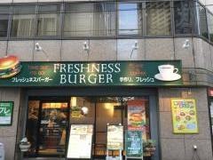 フレッシュネスバーガー　東池袋店