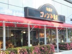 コメダ珈琲店　港店