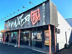 らあめん花月嵐　蟹江インター店