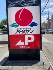 バーミヤン　城東野江店