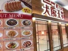 大阪王将　佐賀ゆめタウン店