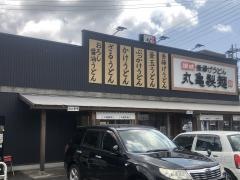 丸亀製麺　福井店