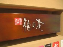 梅の花　豊田店