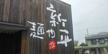 麺や新平