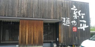 麺や新平