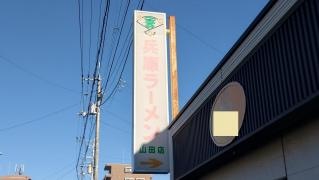 兵庫ラーメン山田店