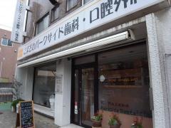 駒沢パークサイド歯科・口腔外科