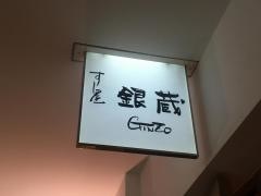 銀蔵　大手町ファーストスクエア店