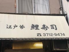 鯉寿司