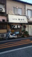 鯉寿司